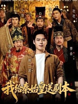 我给秦始皇送剧本