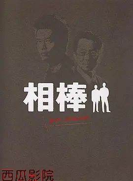 相棒Pre-Season