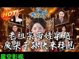 老祖宗带娃穿越，废柴子孙快来拜见