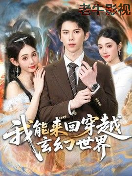 我能来回穿越玄幻世界