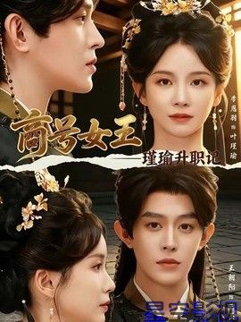 商号女王：瑾瑜升职记