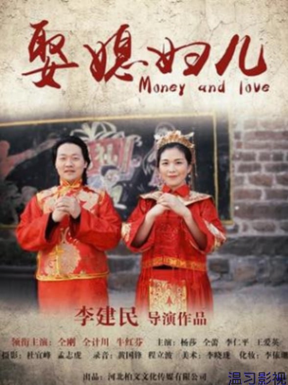 娶媳妇儿