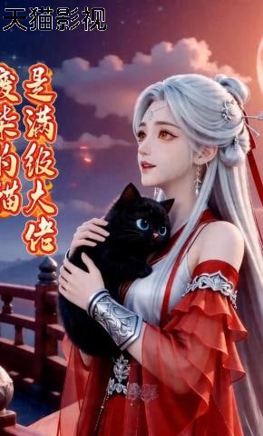 废柴的猫是满级大佬