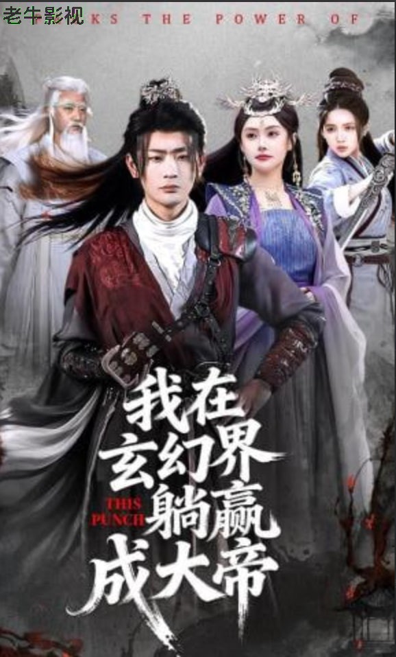 我在玄幻界躺赢成大帝