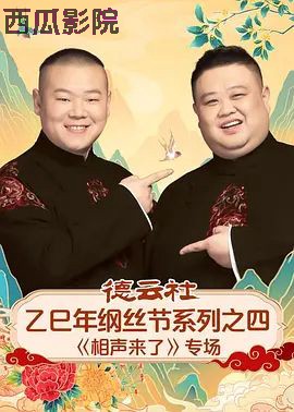 德云社乙巳年纲丝节系列之四《相声来了》专场