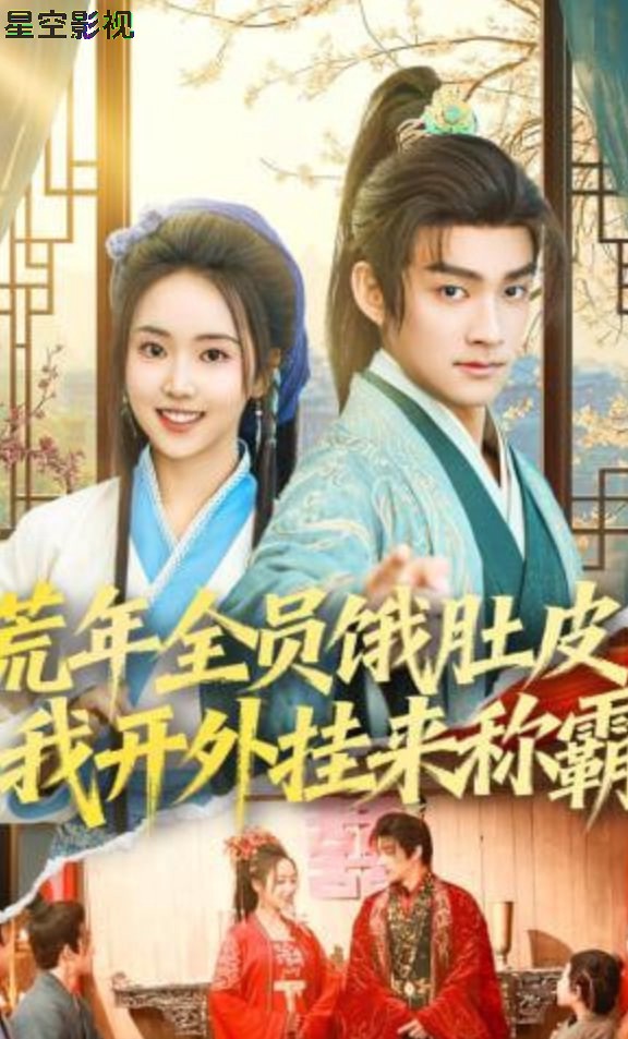 荒年全员饿肚皮，我开外挂来称霸