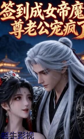 签到成女帝魔尊老公宠疯了