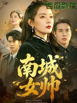 南城女帅