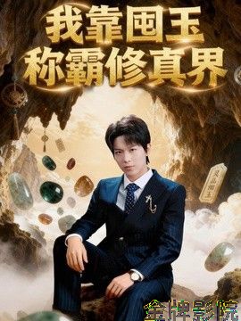 我靠囤玉称霸修真界