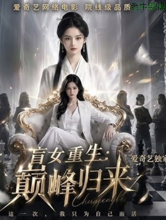 盲女重生:巅峰归来