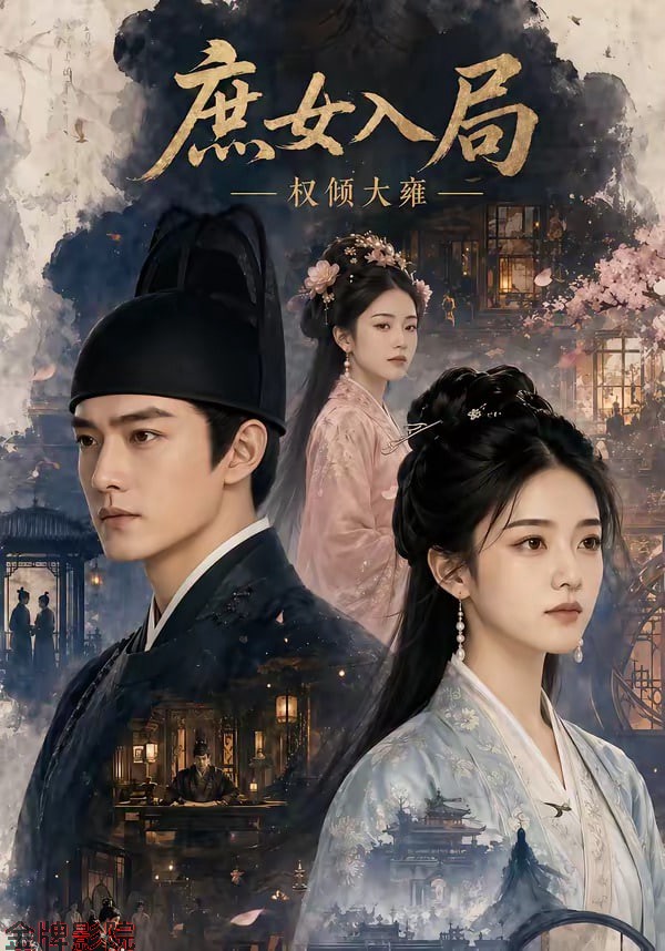 麻女入局:权倾大雍